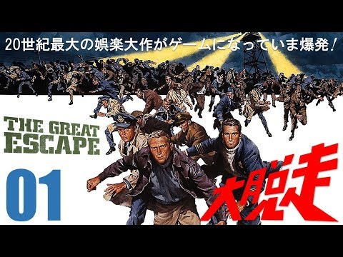 20世紀最大の娯楽大作「大脱走 THE GREAT ESCAPE」#01 - YouTube