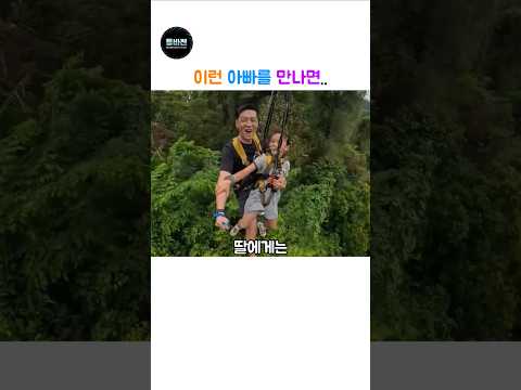 이런 아빠를 만나면 thumbnail