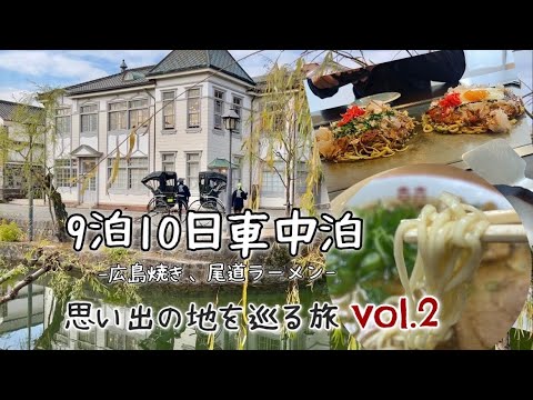 [キャンピングカー] FIAT DUCATO 9泊10日車中泊 Vol.2 倉敷美観地区、広島焼き、尾道ラーメン【イタグレGIULIA】ADRIA540キャンパーバン