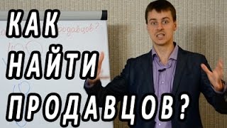 Построение отдела продаж. Как найти продавцов. Тренинг по продажам Максима Курбана(Тренинг по продажам. Построение отдела продаж. Скачать скрипты обработки возражений можно тут: http://sub.kurban.info..., 2015-02-02T11:13:20.000Z)