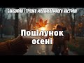 Поцілунок Осені Нова лірична пісня 2025 Українська музика про осінню любов Прем єра