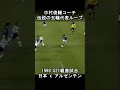 中村俊輔コーチ!伝説のアルゼンチン戦ループを忘れない #日本代表