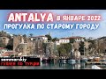 Antalya в январе 2022: Прогулка по старому городу