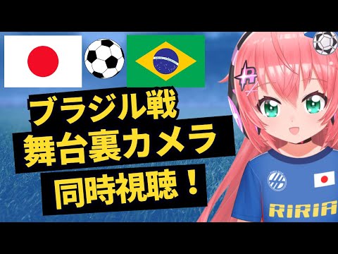 【Team Cam見る】日本代表、ブラジル戦舞台裏カメラ同時視聴！大逆転の裏側をチェック！　#森保ジャパン #光りりあ　サッカー女児 #VTuber
