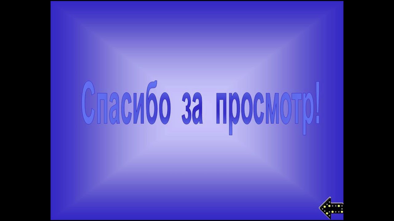 Картинка спасибо за просмотр для презентации. Спасибо за просмотр. Спасибо ап внивмание. Спасибо за просмотр картинки. Слайд спасибо за просмотр.