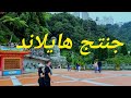 جنتنج هايلاند جوله كامله في التفريك والحديقة الداخلية_Genting Highlands Malaysia Kuala Lumpur 2021