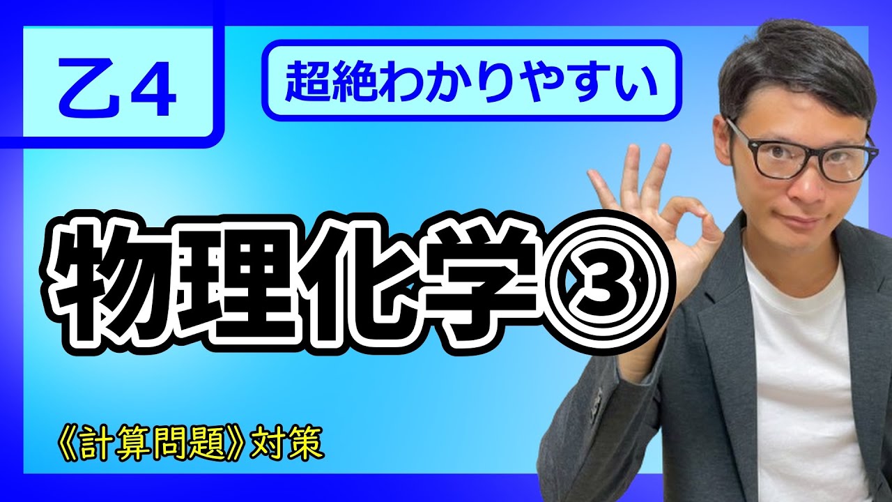 【乙4 2026 物理化学③】危険物最短合格！！超わかりやすい入門講義＃３
