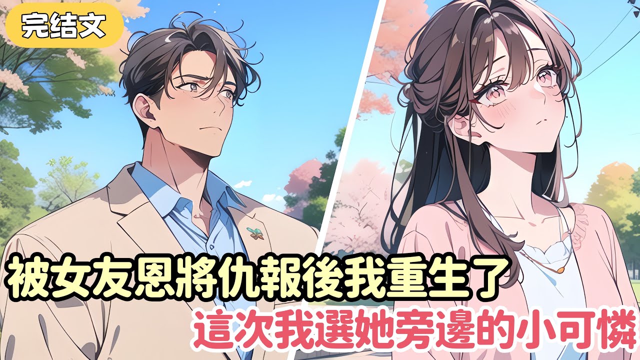 我撿了個落魄的千金 傾盡所有將她捧成了頂流 然而她卻和助理厮混 用輿論把我踩在腳底 再睜眼 我回到了收留千金那天 但這次我選了她旁邊那個小可憐.....#小说 #柳如烟 #一口气看完