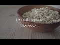 超簡単！ポップコーンホッパーを使ったスパイスポップコーンの作り方｜Let’s make popcorn!｜spice popcorn｜Fireside