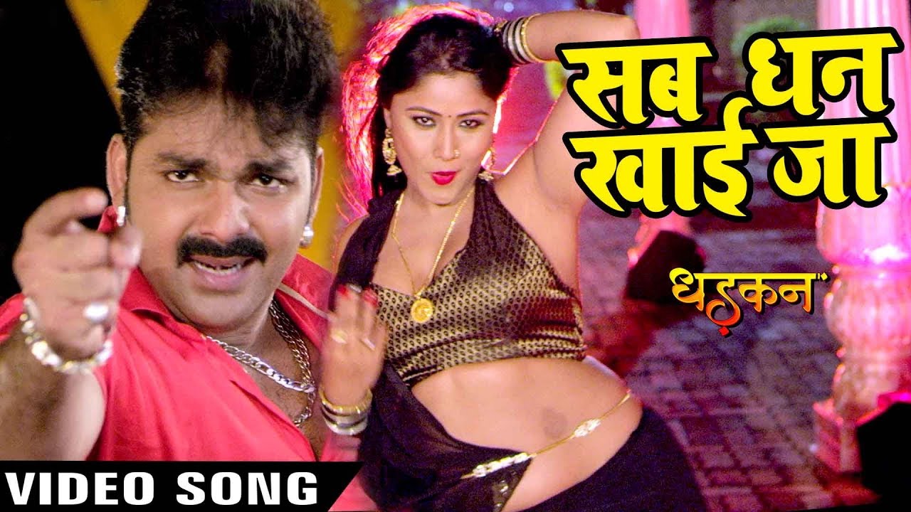 Pawan Singh का सबसे हिट गाना - Sab Dhan Khai Jaana - DHADKAN - Superhit Film - Bhojpuri Songs