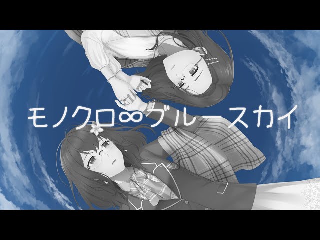 【Hana Macchia】モノクロ∞ブルースカイ - のぼる↑〖cover/ 歌ってみた〗のサムネイル