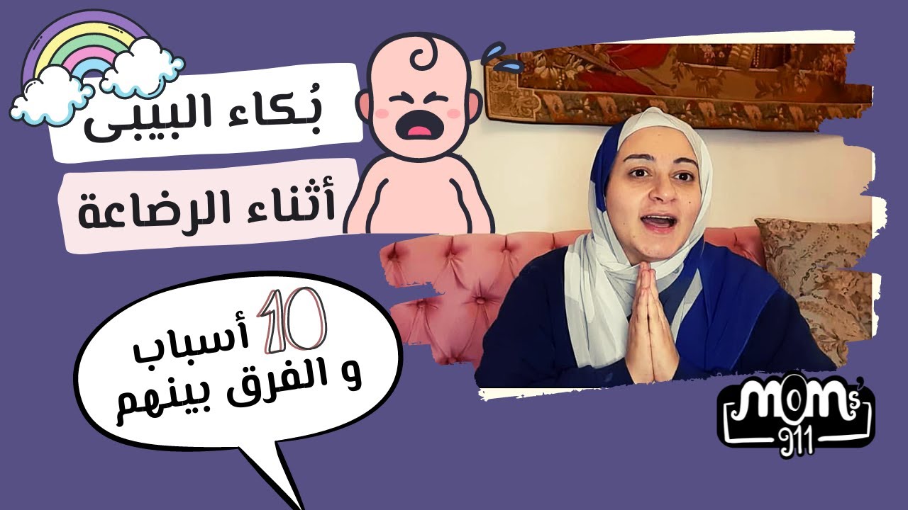 أسباب بكاء الطفل الرضيع اثناء الرضاعة و علاجها