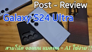 [Post - Review] Galaxy S24 Ultra  สายโน๊ต จอแบน แบตทน + AI ใช้งานง่าย !!!