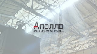 Аполло - завода металлоконструкций (схема производства)