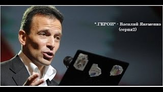 .ГЕРОИ - Василий Якеменко (с.2) Большой, коллективный Путин(, 2013-07-17T04:58:09.000Z)