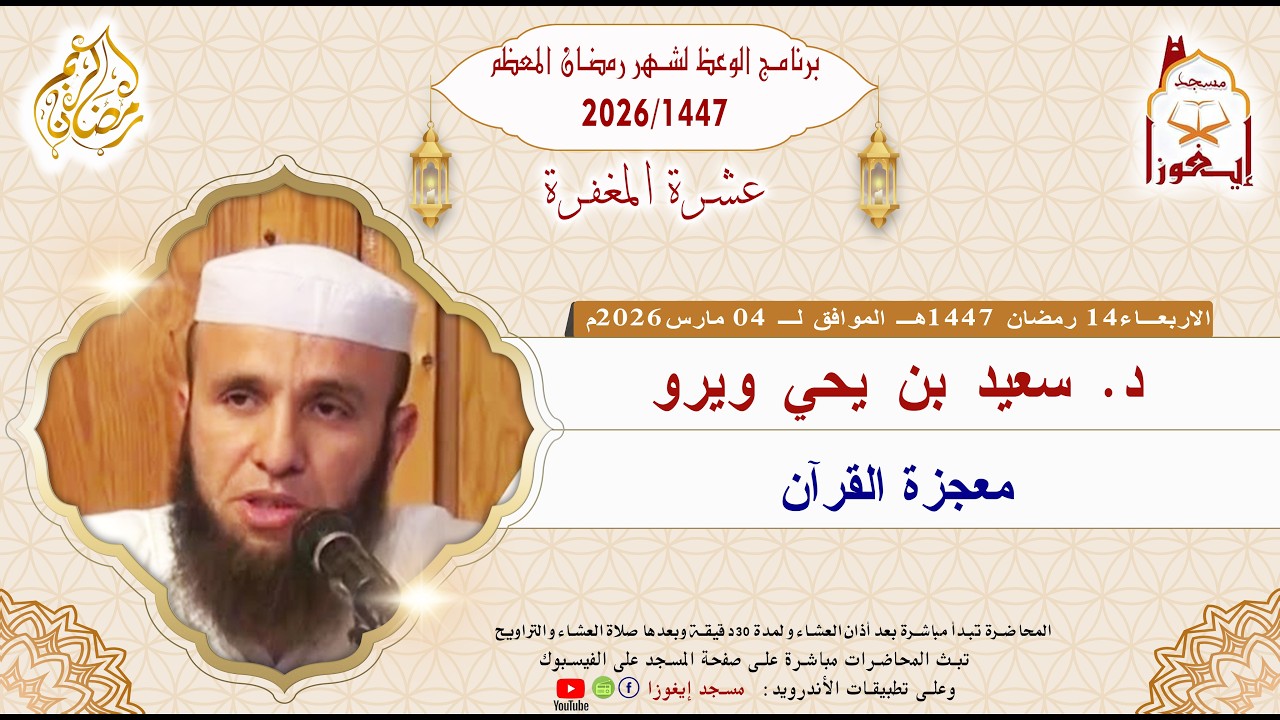 بث مباشر من مسجد إيغوزا