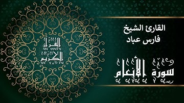 أجمل تلاوات وقراءات القرآن وأكثرها خشوعا | فارس عباد | سورة الأنعام