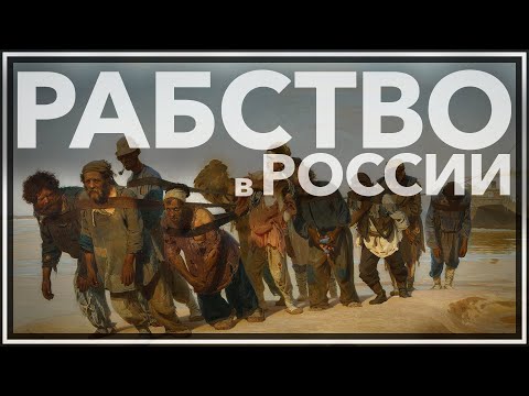Рабство в России