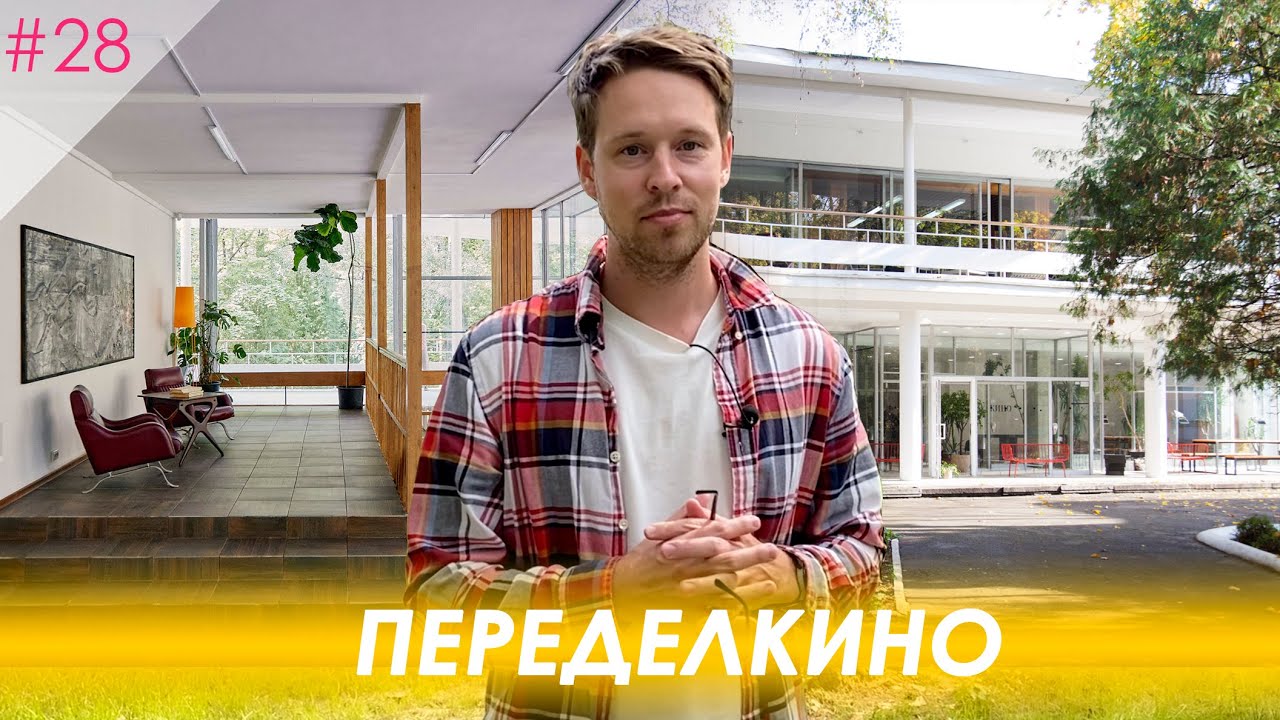 Городок писателей Переделкино. Как сегодня живет писательское сообщество России?