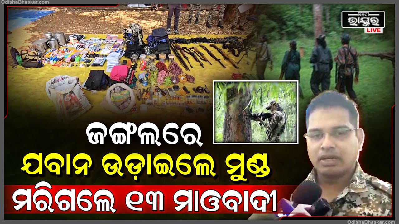 ନିର୍ବାଚନକୁ ଭଣ୍ଡୁର କରିବାକୁ ମାଓବାଦୀ କରୁଥିଲେ ପ୍ରସ୍ତୁତି, ଖବର ପାଇ ପହଞ୍ଚିଗଲେ ଯବାନ ଆଉ ତା'ପରେ...