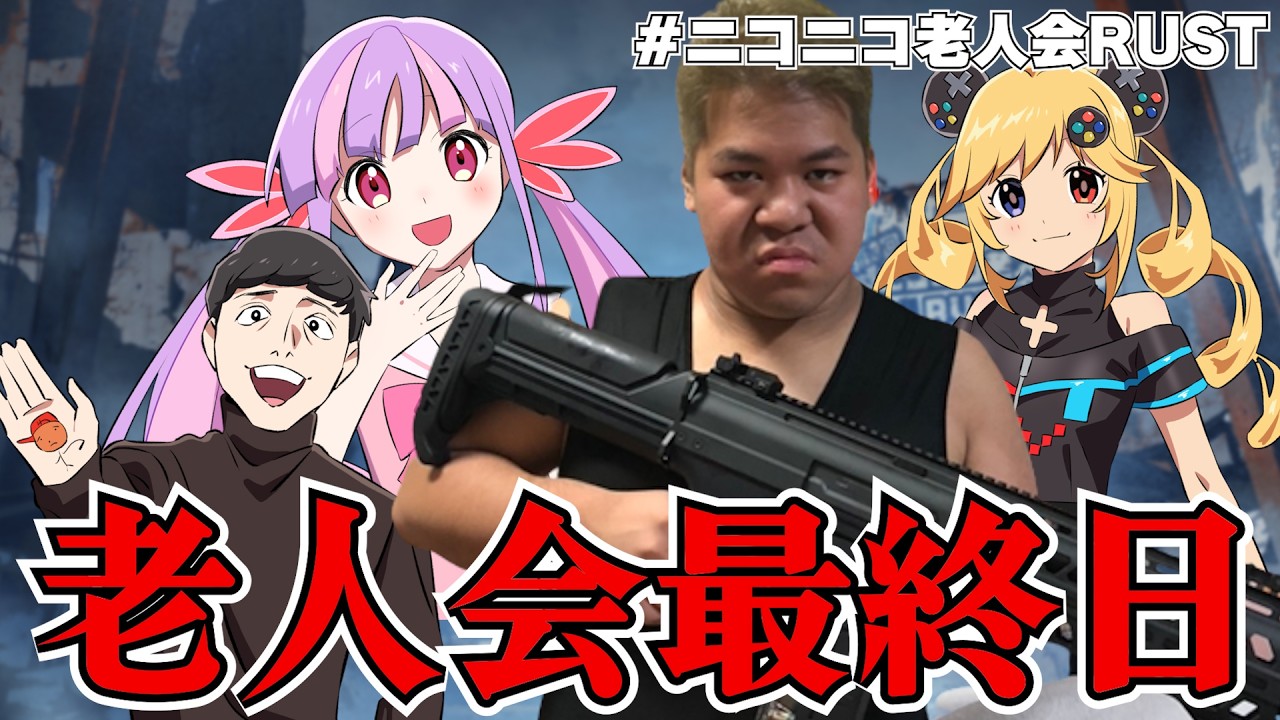 ニコニコ老人会RUST最終日
