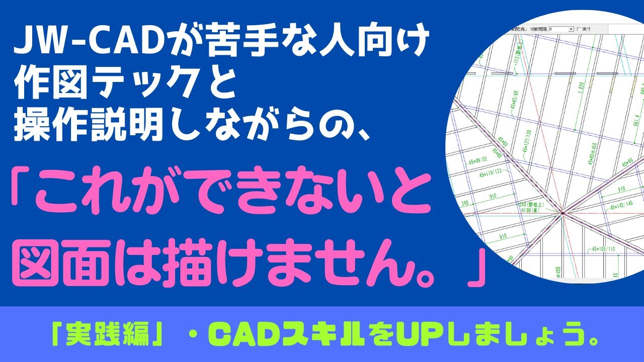 JW-CAD】「図面を速く描くために覚えること」のつづきで「これが