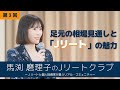 【馬渕磨理子のJリートクラブ③】講演会『足元の相場見通しと「Jリート」の魅力』 2023年11月15日開催