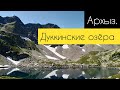 Архыз. Дуккинские озёра