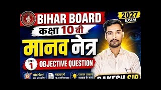 Class 10 Physics Chapter 2 Manav Netra Objective Questions Bihar Board 2027 #Rakesh-Sir #Bihar-board