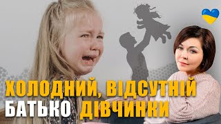 Як батько впливає на сексуальність та жіночність дівчини | Сприйняття себе красивою | Виховання