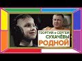 Самый молодой в лирическом шансоне Георгий Сухачев & Сергей Сухачев "Родной".