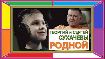 Самый молодой в лирическом шансоне Георгий Сухачев & Сергей Сухачев "Родной".