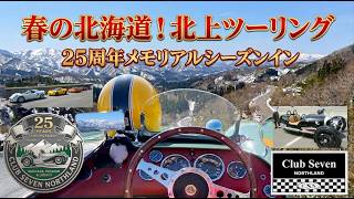 希少車で駆ける春の北海道！クラブセブンノースランド25周年シーズン