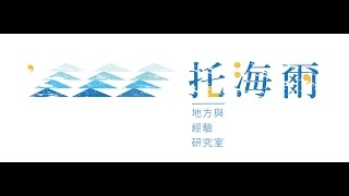20170315 徐承義【紙上漫遊──旅情推理的魅力與地域文化意象傳播】 （part 3）