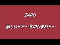 ZARD 新しいドア~冬のひまわり~