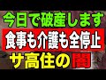 【速報】今日で破産します介護も食事も全停止サ高住の闇
