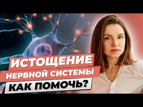 Истощение нервной системы. Как помочь?