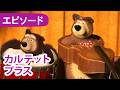 マーシャとくま 👱♀️🐻 カルテット・プラス 🎻🪗 エピソード68 📺 子供向けアニメ