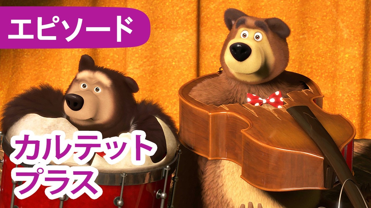 マーシャとくま 👱♀️🐻 カルテット・プラス 🎻🪗 エピソード68 📺 子供向けアニメ