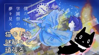 【広島のおじ猫がWeb謎解き】僕たちは学園祭の夢を見る【Vtuber/猫ぶくろん】※ネタバレ注意