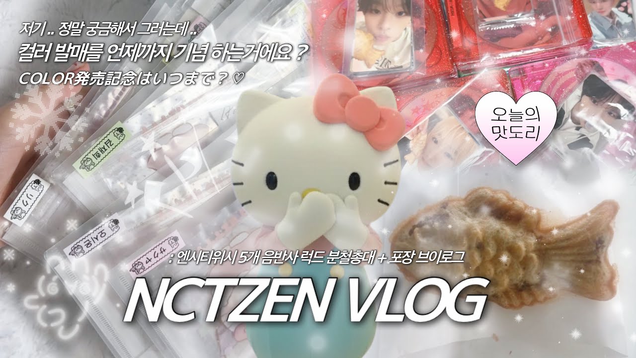 [시즈니 브이로그] ˚₊⋅ 위시 분철총대 브이로그  ─ /ᐠ - ˕ -マ ⋅ ˚₊ • 미공포 축복(?) 끝이 없네 • 분철포장 • 엔시티위시 럭드