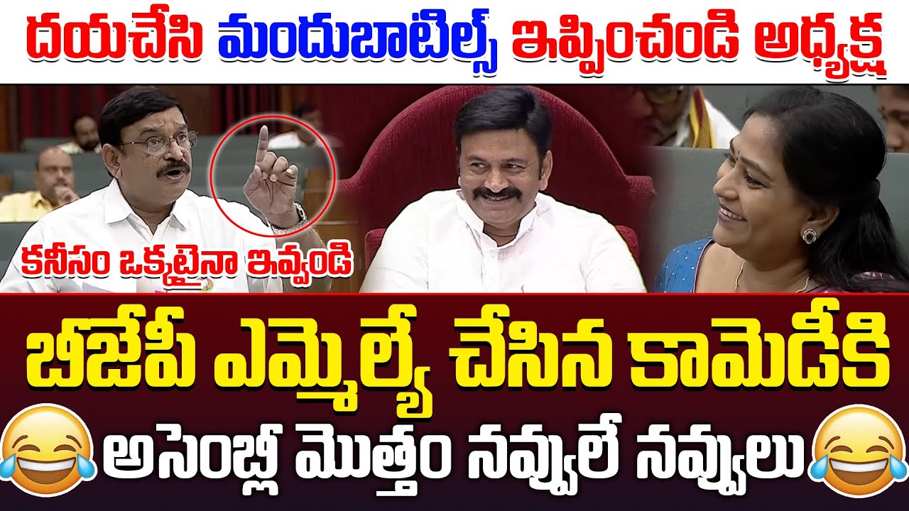 బీజేపీ ఎమ్మెల్యే చేసిన కామెడీకి అసెంబ్లీ మొత్తం నవ్వులే నవ్వులు | DY ...