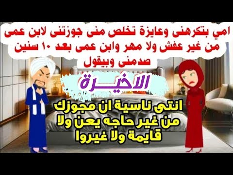 امي بتكرهنى وعايزة تخلص منى جوزتنى لابن عمى من غير عفش ولا مهر والصدمة كاملة صعيدية حكايات 3 والاخير امي بتكرهنى وعايزة تخلص منى جوزتنى لابن عمى من غير عفش ولا مهر والصدمة كاملة صعيدية حكايات 3 والاخير