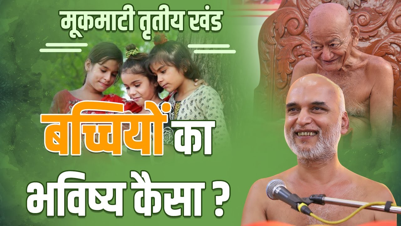 बच्चियों का भविष्य कैसा?  | Day 23 | 18 May 2022 | PgNo: 204-206 | मूकमाटी महाकाव्य | Veersagar Ji