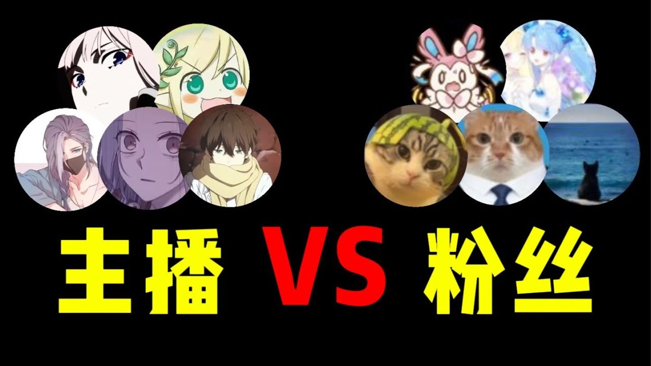 我找了16位王者主播来和他们的粉丝打比赛，看哪边能赢？ #清酒好可怜