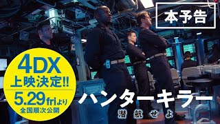 【公式】『ハンターキラー 潜航せよ』5.29(金)4DX上映解禁／予告編