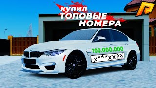 КУПИЛ ТОП НОМЕРА И ОБНОВИЛ АВТОПАРК! BMW M3 F80 | RADMIR CRMP/HASSLE ONLINE