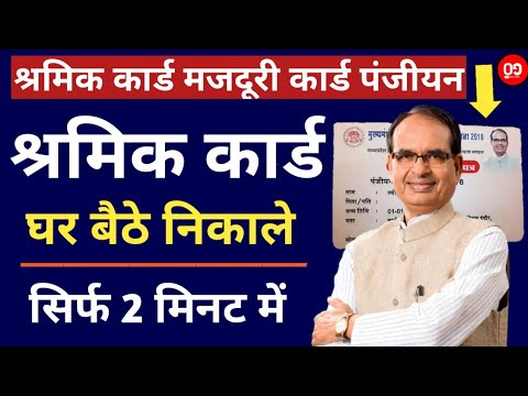 श्रमिक कार्ड केसे डाउनलोड और प्रिंट करें || How To Download And Print labour card online