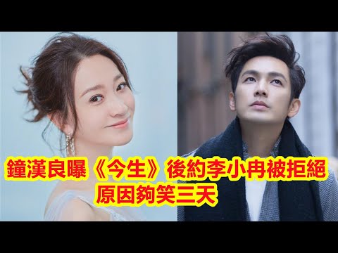 【Eng Sub】鐘漢良曝《今生》後，約李小冉他們小年聚餐被拒絕，原因夠笑三天