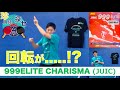 卓球 【珍しい用具を探せ】 #1 999エリートカリスマ（JUIC）